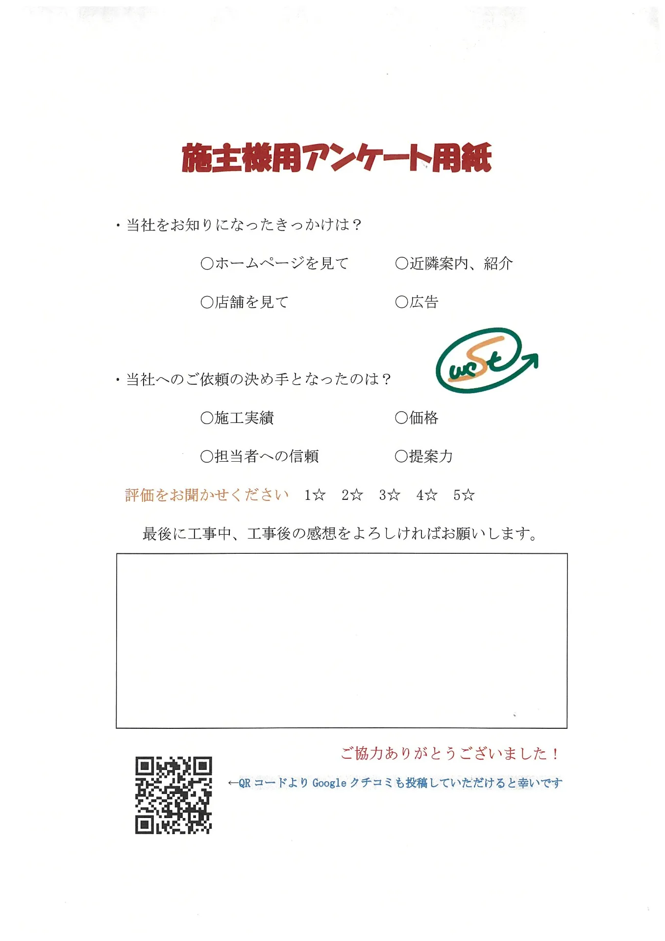 お客様から工事完了後のアンケート用紙をいただきました